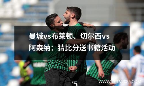 曼城vs布莱顿、切尔西vs阿森纳：猜比分送书籍活动