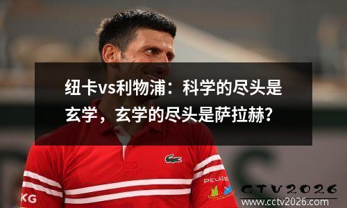 纽卡vs利物浦：科学的尽头是玄学，玄学的尽头是萨拉赫？