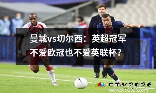 曼城vs切尔西：英超冠军不爱欧冠也不爱英联杯？