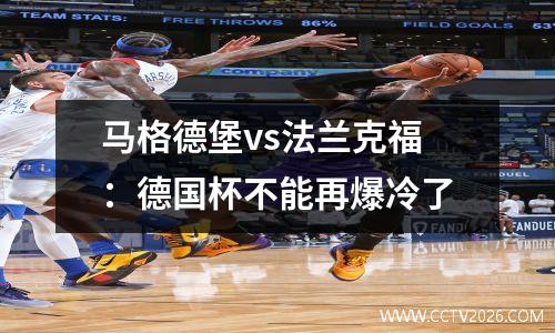 马格德堡vs法兰克福：德国杯不能再爆冷了