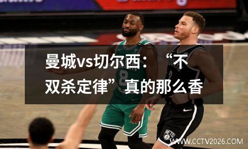 曼城vs切尔西：“不双杀定律”真的那么香