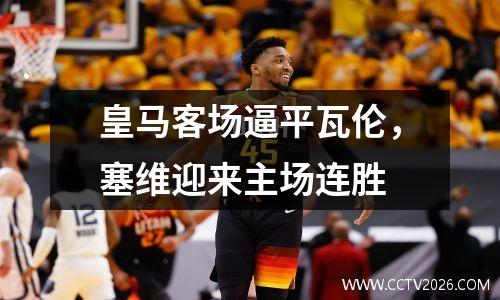皇马客场逼平瓦伦，塞维迎来主场连胜