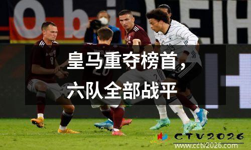 皇马重夺榜首，六队全部战平