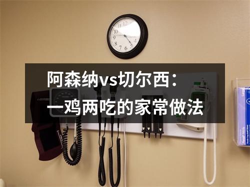 阿森纳vs切尔西：一鸡两吃的家常做法