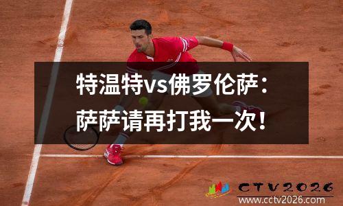 特温特vs佛罗伦萨：萨萨请再打我一次！