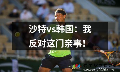 沙特vs韩国：我反对这门亲事！