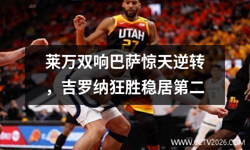 莱万双响巴萨惊天逆转，吉罗纳狂胜稳居第二
