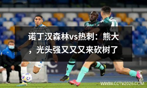 诺丁汉森林vs热刺：熊大，光头强又又又来砍树了