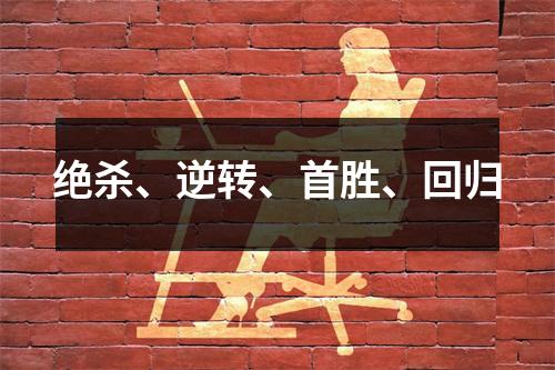 绝杀、逆转、首胜、回归