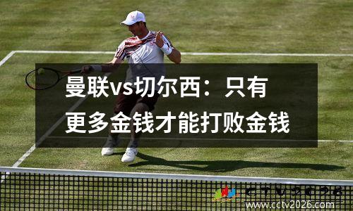 曼联vs切尔西：只有更多金钱才能打败金钱