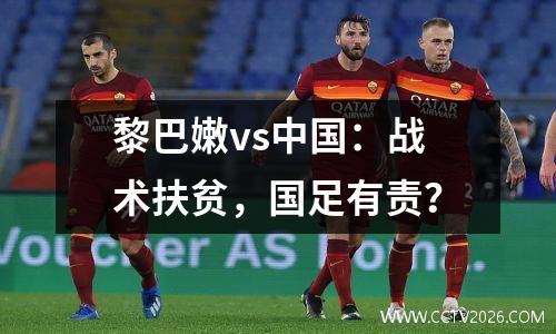 黎巴嫩vs中国：战术扶贫，国足有责？