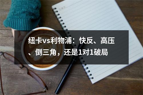 纽卡vs利物浦：快反、高压、倒三角，还是1对1破局