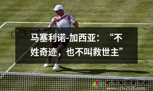马塞利诺-加西亚：“不姓奇迹，也不叫救世主”
