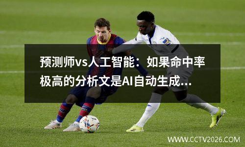 预测师vs人工智能：如果命中率极高的分析文是AI自动生成的