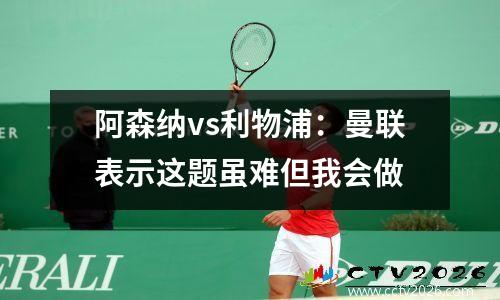 阿森纳vs利物浦：曼联表示这题虽难但我会做
