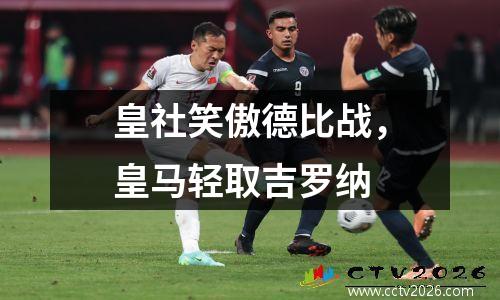 皇社笑傲德比战，皇马轻取吉罗纳
