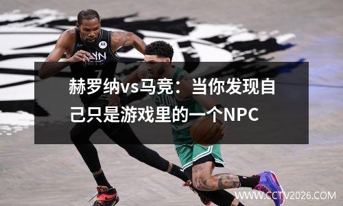 赫罗纳vs马竞：当你发现自己只是游戏里的一个NPC
