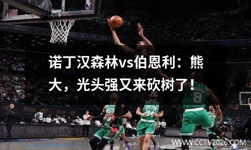 诺丁汉森林vs伯恩利：熊大，光头强又来砍树了！