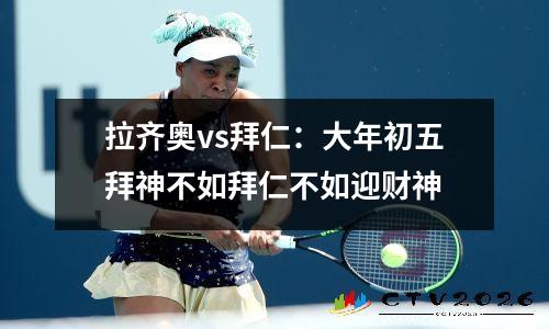 拉齐奥vs拜仁：大年初五拜神不如拜仁不如迎财神