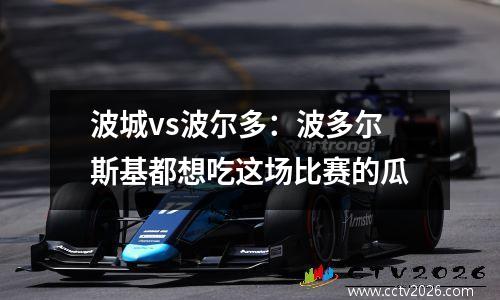 波城vs波尔多：波多尔斯基都想吃这场比赛的瓜