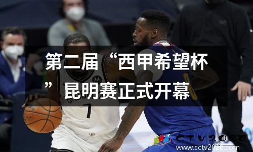 第二届“西甲希望杯”昆明赛正式开幕
