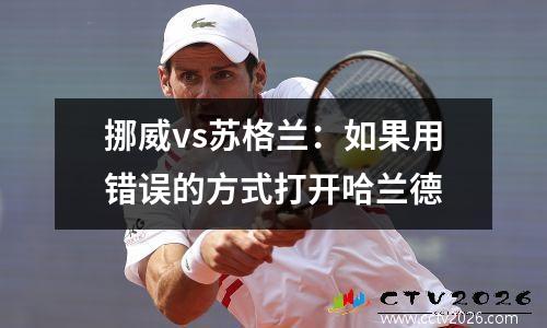 挪威vs苏格兰：如果用错误的方式打开哈兰德