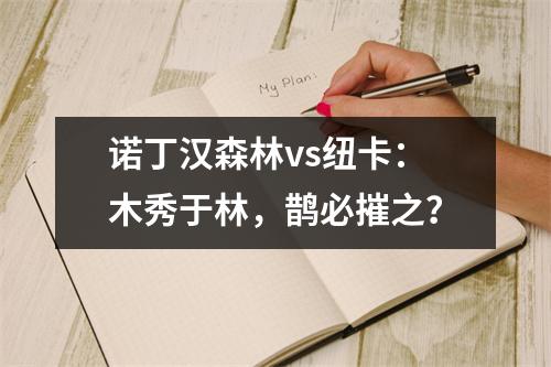 诺丁汉森林vs纽卡：木秀于林，鹊必摧之？