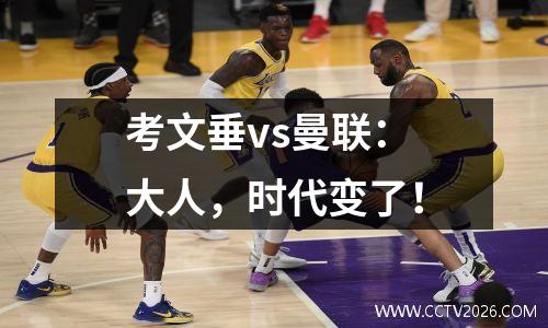 考文垂vs曼联：大人，时代变了！