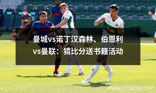 曼城vs诺丁汉森林、伯恩利vs曼联：猜比分送书籍活动