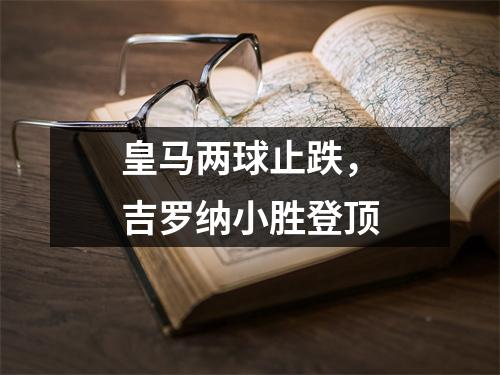 皇马两球止跌，吉罗纳小胜登顶