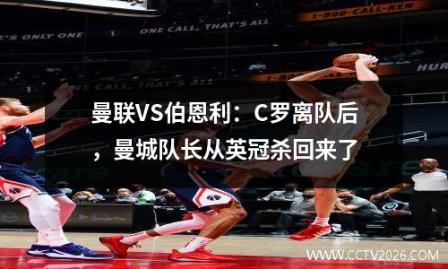曼联VS伯恩利：C罗离队后，曼城队长从英冠杀回来了