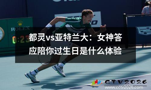 都灵vs亚特兰大：女神答应陪你过生日是什么体验