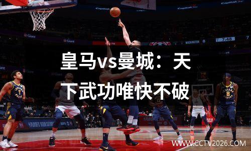 皇马vs曼城：天下武功唯快不破