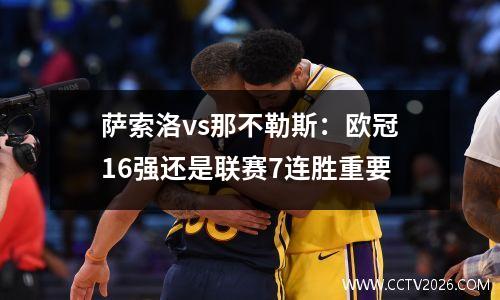 萨索洛vs那不勒斯：欧冠16强还是联赛7连胜重要