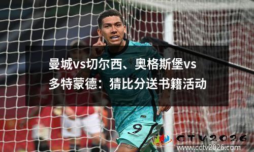 曼城vs切尔西、奥格斯堡vs多特蒙德：猜比分送书籍活动