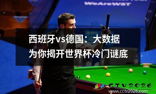 西班牙vs德国：大数据为你揭开世界杯冷门谜底
