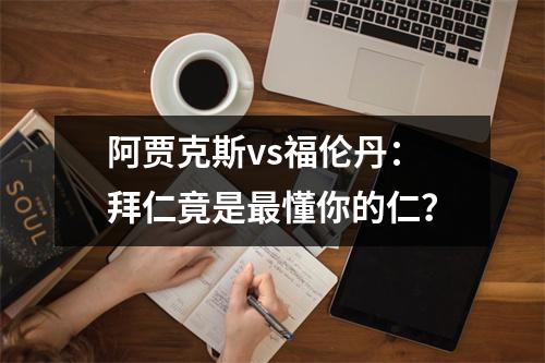阿贾克斯vs福伦丹：拜仁竟是最懂你的仁？