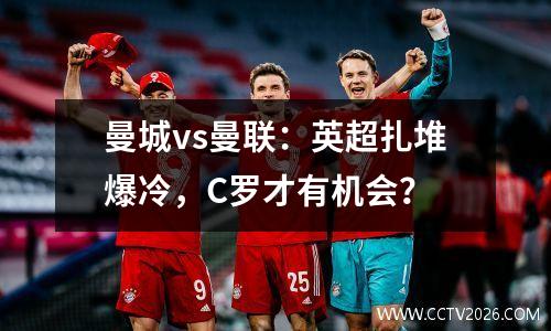 曼城vs曼联：英超扎堆爆冷，C罗才有机会？