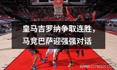 皇马吉罗纳争取连胜，马竞巴萨迎强强对话