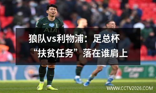 狼队vs利物浦：足总杯“扶贫任务”落在谁肩上