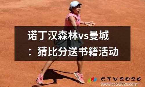 诺丁汉森林vs曼城：猜比分送书籍活动