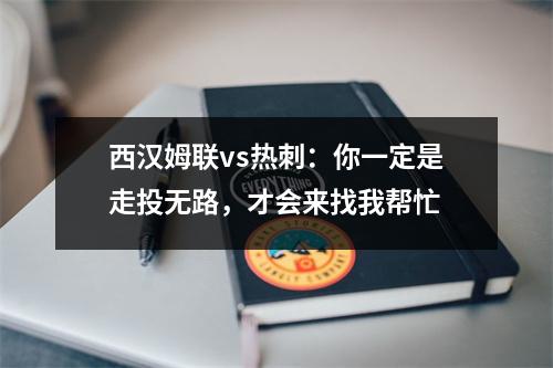西汉姆联vs热刺：你一定是走投无路，才会来找我帮忙