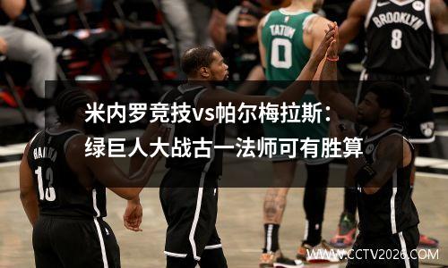 米内罗竞技vs帕尔梅拉斯：绿巨人大战古一法师可有胜算