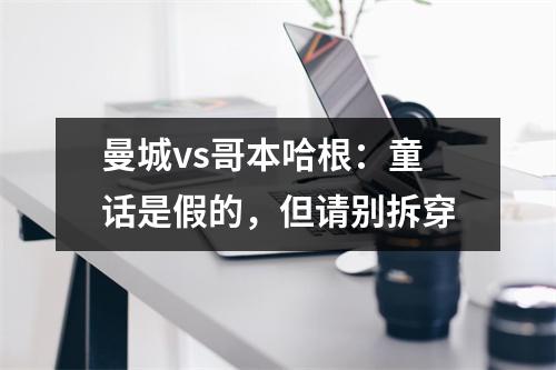 曼城vs哥本哈根：童话是假的，但请别拆穿