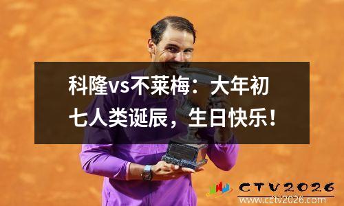 科隆vs不莱梅：大年初七人类诞辰，生日快乐！
