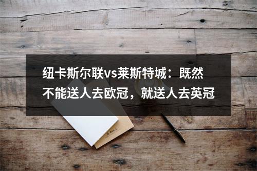 纽卡斯尔联vs莱斯特城：既然不能送人去欧冠，就送人去英冠
