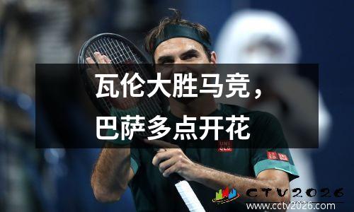 瓦伦大胜马竞，巴萨多点开花