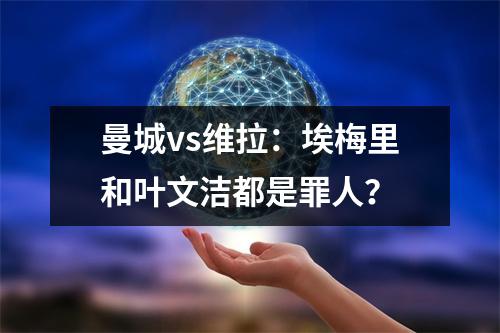 曼城vs维拉：埃梅里和叶文洁都是罪人？
