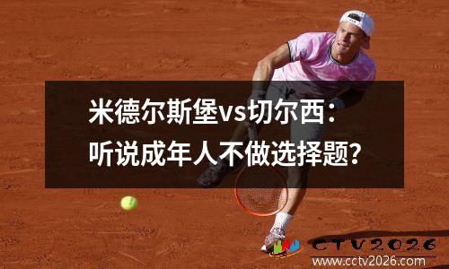 米德尔斯堡vs切尔西：听说成年人不做选择题？