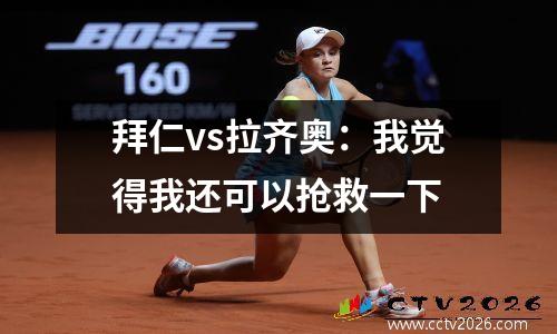 拜仁vs拉齐奥：我觉得我还可以抢救一下